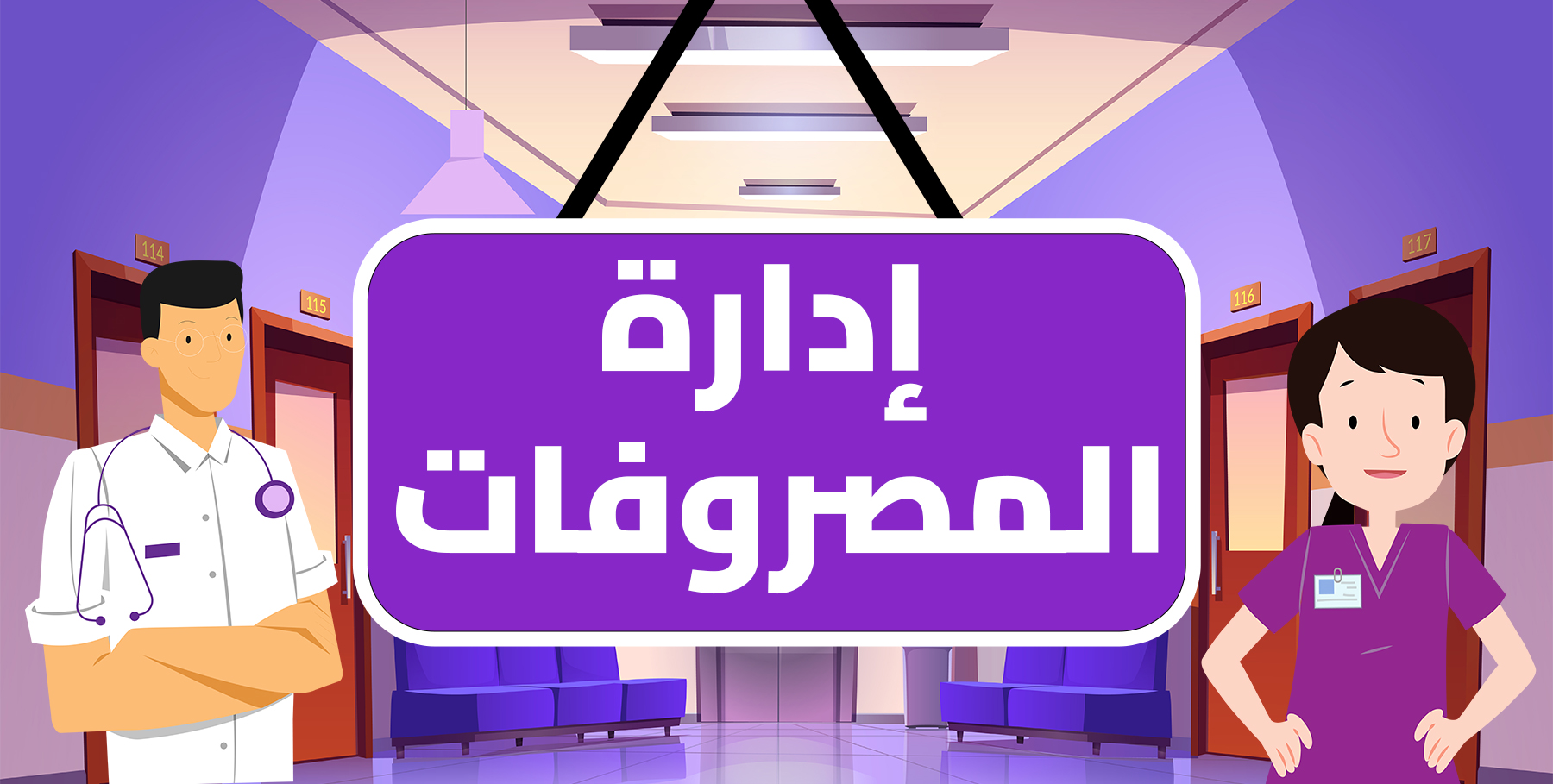 إدارة المصروفات